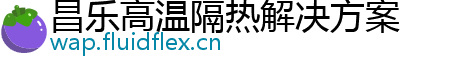 昌乐高温隔热解决方案